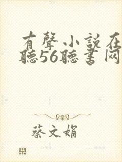 有声小说在线收听56听书网