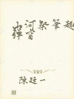 山河祭笔趣阁无弹窗