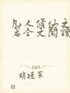 凡人修仙之仙界篇全文阅读小说