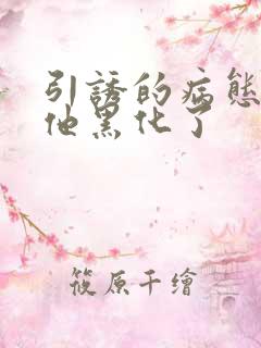 引诱的病态男主他黑化了