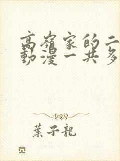 高岭家的二枝花动漫一共多少集