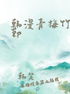 韩漫青梅竹马情节