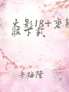 火影18+变态版下载