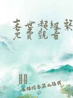 末世超级系漫画免费观看