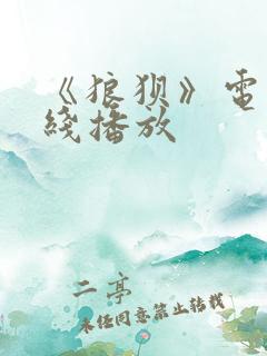 《狼狈》电影在线播放