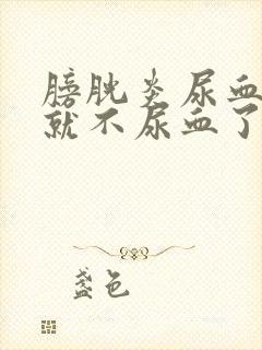 膀胱炎尿血几天就不尿血了