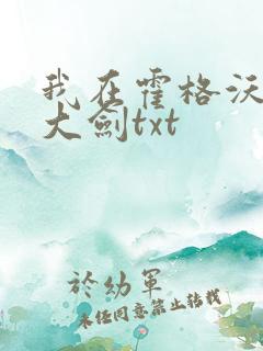 我在霍格沃茨抡大剑txt