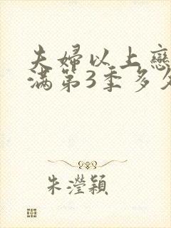 夫妇以上恋人未满第3季多久出