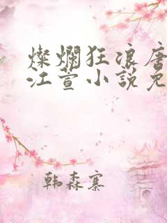 灿烂狂浪唐浪和江萱小说免费