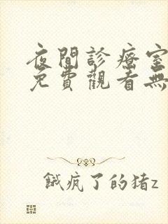 夜间诊疗室漫画免费观看无删减版