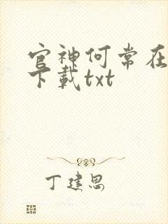 官神何常在全文下载txt