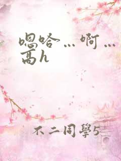 嗯哈…啊…双性高h