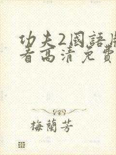 功夫2国语版观看高清免费播放