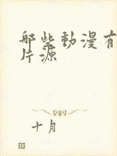 哪些动漫有4k片源