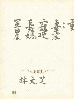 军长宠妻:重生农媳逆袭