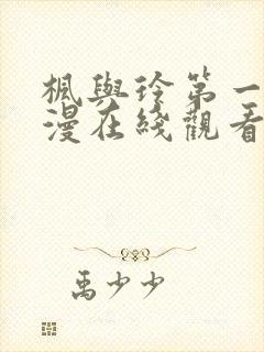 枫与玲第一季动漫在线观看