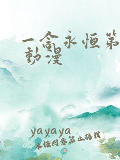 一念永恒第三季 动漫