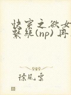 快穿之欲女养成系统(np) 冉再再