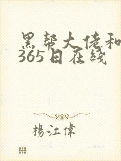 黑帮大佬和我的365日在线