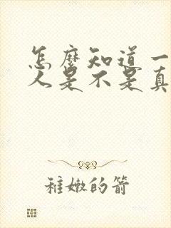 怎么知道一个男人是不是真心喜欢你