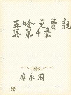 五哈免费观看全集第4季