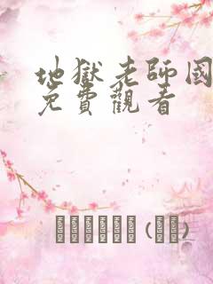 地狱老师国语版免费观看