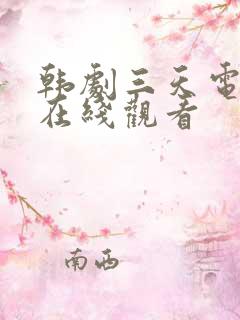 韩剧三天电视剧在线观看