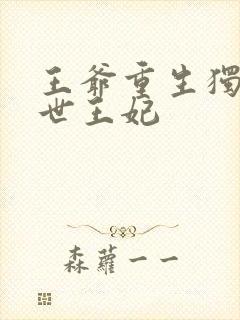 王爷重生独宠前世王妃