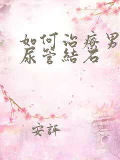 如何治疗男性输尿管结石