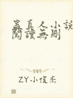 蛊真人小说全文阅读无删