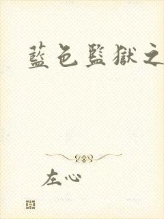 蓝色监狱之怪物