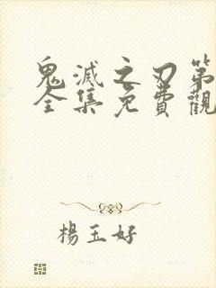 鬼灭之刃第一季全集免费观看