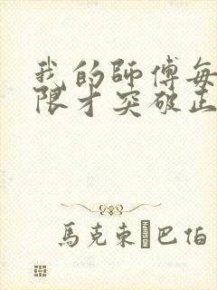 我的师傅每到大限才突破正版