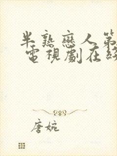 半熟恋人第四季 电视剧在线观看