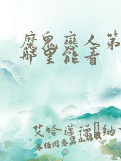 魔鬼恋人第三季哪里能看