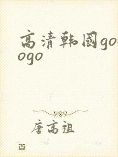 高清韩国gogogo