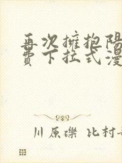 再次拥抱阳光免费下拉式漫画