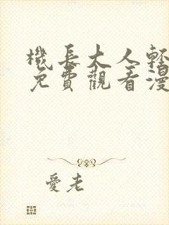 机长大人轻点爱免费观看漫画