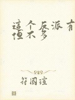 这个反派有良心但不多