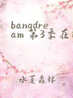 bangdream 第3季在线观看全集免费播放