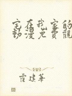 宅在我家的辣妹动漫免费观看全集完整