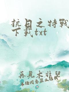 抗日之特战兵王下载txt