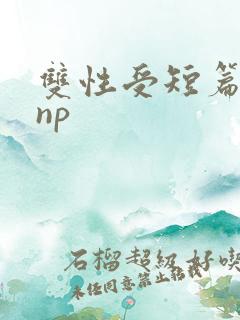 双性受短篇合集np
