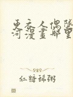 更衣人偶坠入爱河漫画哪里免费