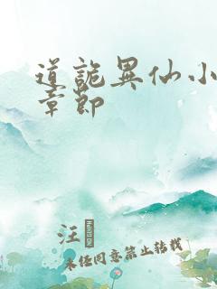 道诡异仙小说新章节