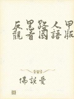 反黑路人甲在线观看国语版