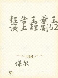 报告王爷王妃又演上短剧52