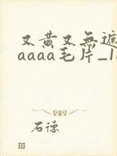 又黄又无遮挡aaaaa毛片_18