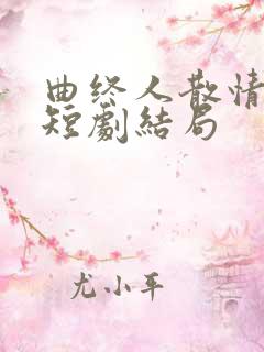 曲终人散情不复短剧结局