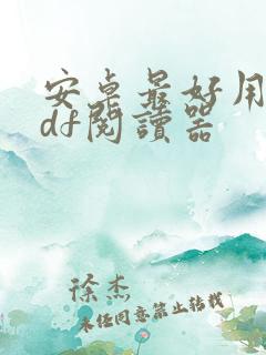 安卓最好用的pdf阅读器